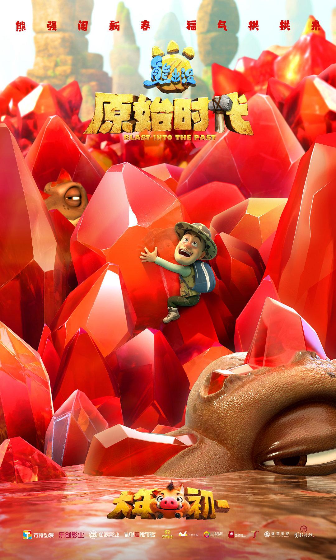 熊出没·原始时代