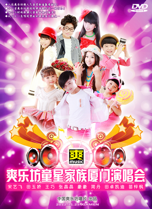 爽乐坊童星家族 爽乐坊童星家族