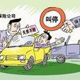 无责免赔条款 无责免赔条款