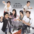 为食神探(2016年TVB无线电视剧) 为食神探(2016年TVB无线电视剧)