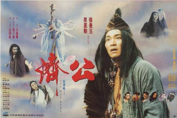 济公(1993年周星驰等主演香港电影) 济公(1993年周星驰等主演香港电影)
