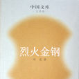 烈火金刚(刘流着小说) 烈火金刚(刘流着小说)