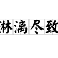 淋漓尽致 淋漓尽致