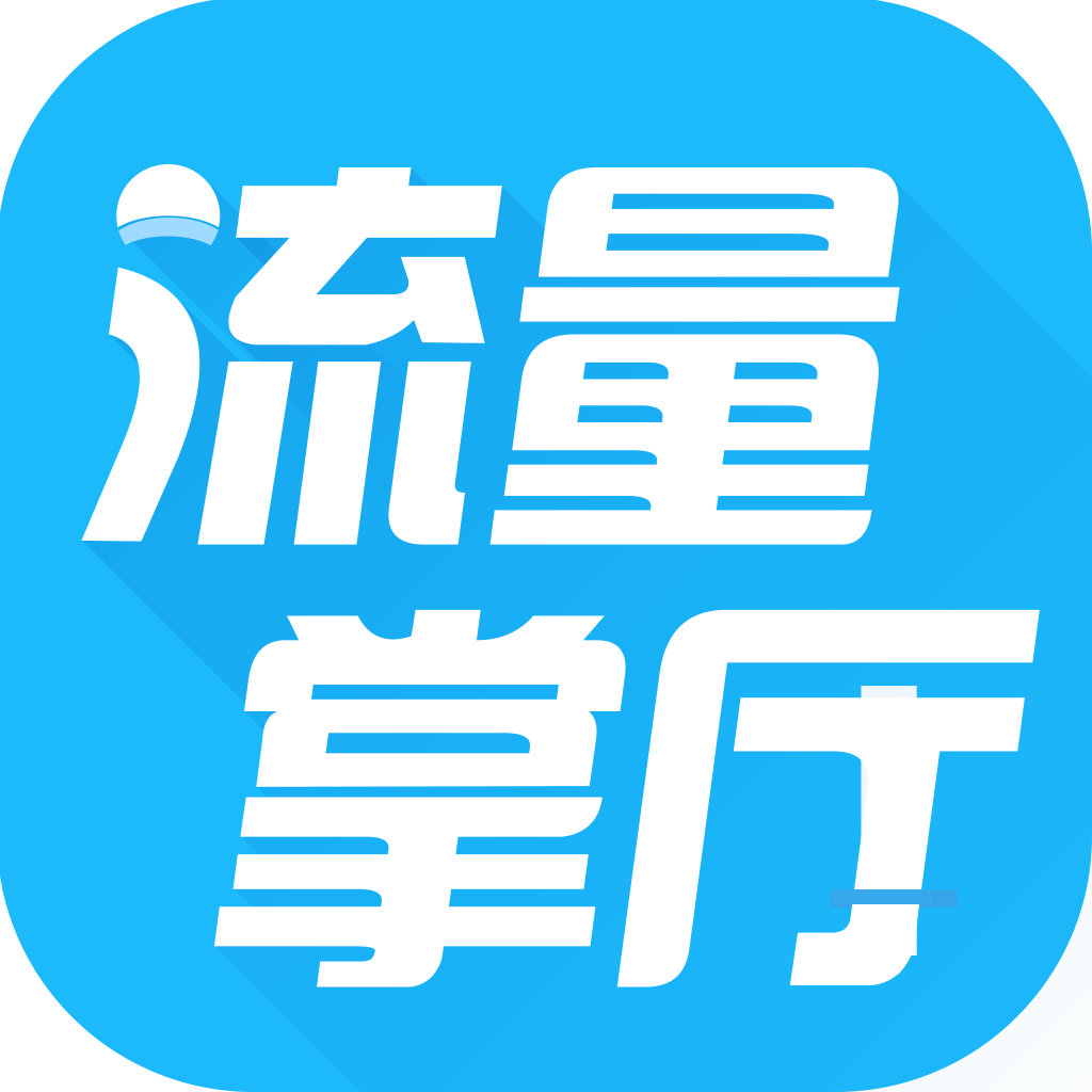 流量掌厅 流量掌厅