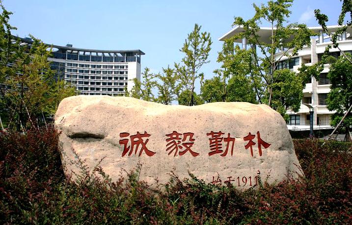 浙江工商大学校训 浙江工商大学校训