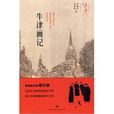 牛津画记 牛津画记