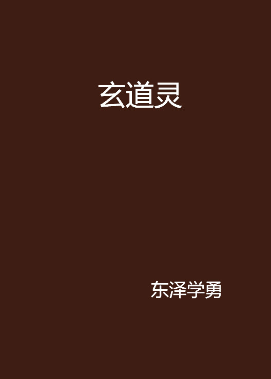 玄道灵 玄道灵