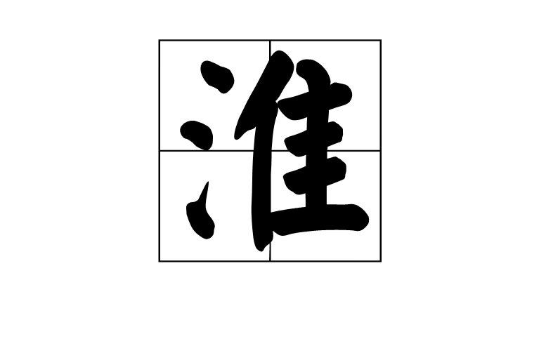 淮 淮