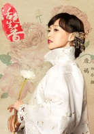 活色生香(2015年唐嫣、李易峰主演电视剧)