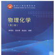 物理化学(高等教育出版社图书) 物理化学(高等教育出版社图书)