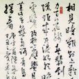 无题·相见时难别亦难(唐代李商隐的诗作) 无题·相见时难别亦难(唐代李商隐的诗作)