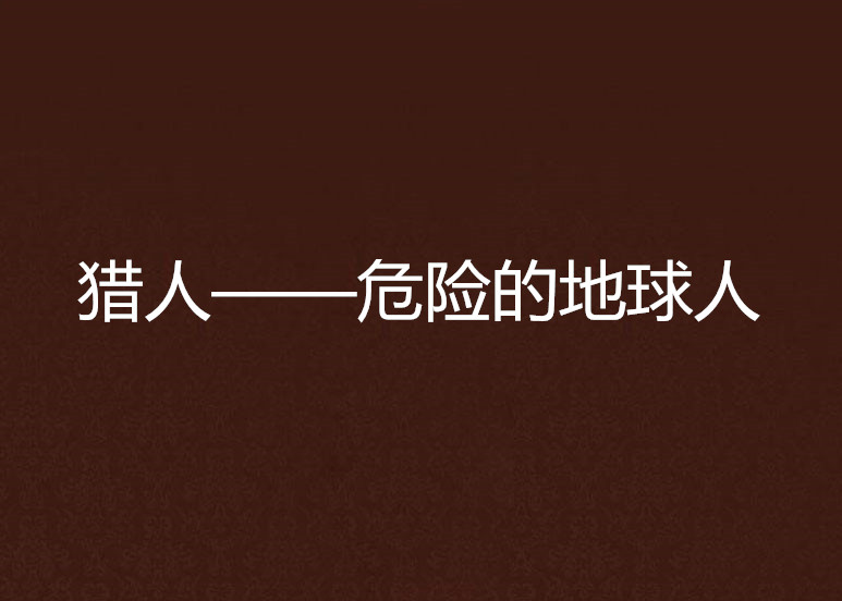猎人——危险的地球人