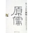 熊十力别集:原儒 熊十力别集:原儒