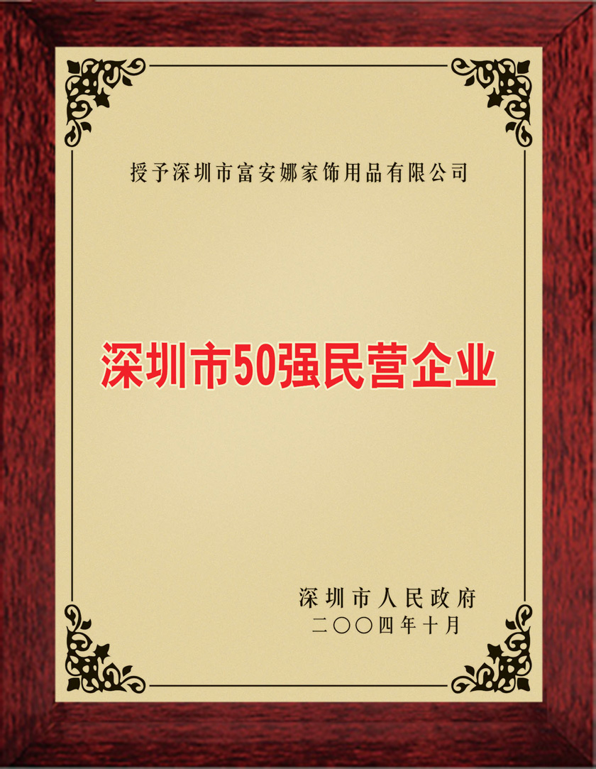 深圳市富安娜家居用品股份有限公司 深圳市富安娜家居用品股份有限公司