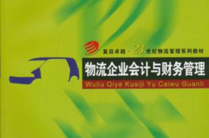 物流企业会计与财务管理 物流企业会计与财务管理