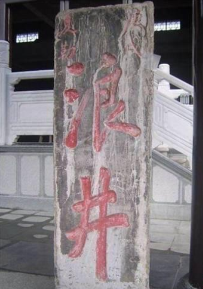 九江浪井 九江浪井