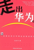 《走出华为》 《走出华为》