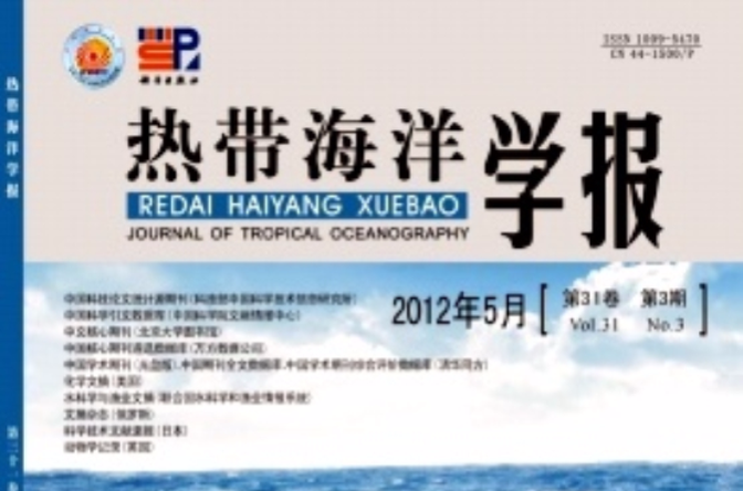 热带海洋学报 热带海洋学报