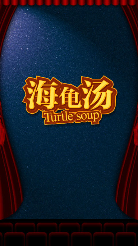 海龟汤