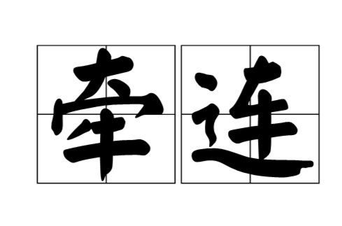 牵连 牵连