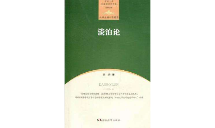淡泊论 淡泊论