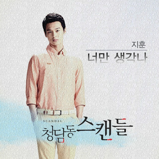 清潭洞丑闻 OST Part.4
