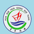 湖南师範大学化学化工学院青年传媒中心 湖南师範大学化学化工学院青年传媒中心