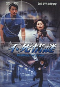 不死情谜 不死情谜