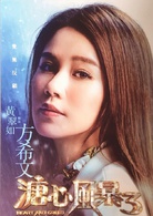 溏心风暴3