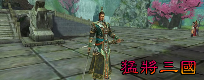 猛将三国OL 猛将三国OL