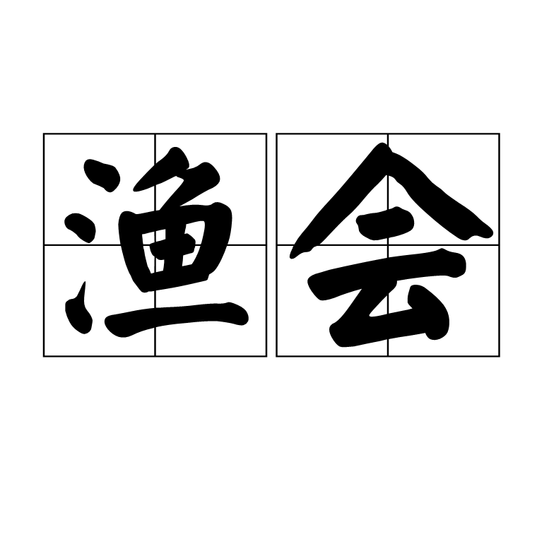 渔会