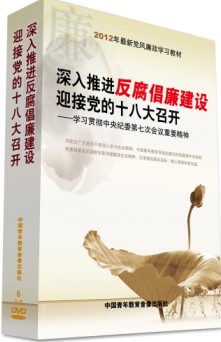 深入推进反腐倡廉建设 迎接党的十八大召开 深入推进反腐倡廉建设 迎接党的十八大召开
