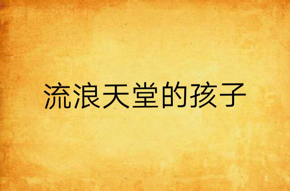 流浪天堂的孩子 流浪天堂的孩子