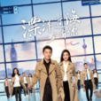漂洋过海来看你(2015年陈铭章执导电视剧) 漂洋过海来看你(2015年陈铭章执导电视剧)