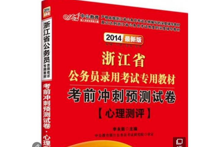 浙江公务员考试综合教材 浙江公务员考试综合教材