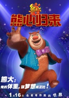 熊出没之熊心归来
