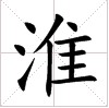 淮 淮