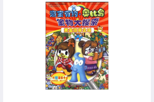 海宝有约·奥比岛宝物大搜寻·黄金海岸之谜 海宝有约·奥比岛宝物大搜寻·黄金海岸之谜