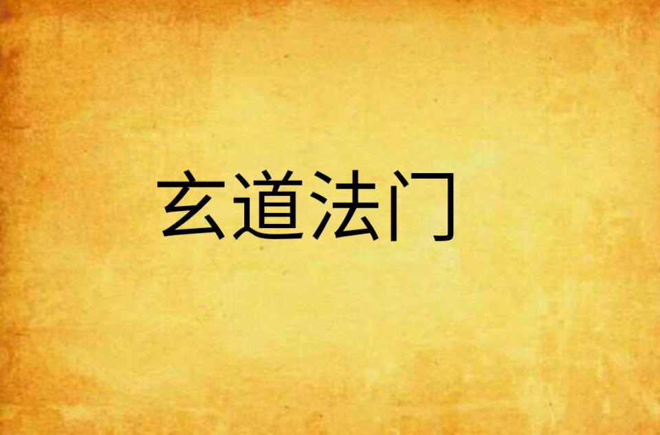 玄道法门