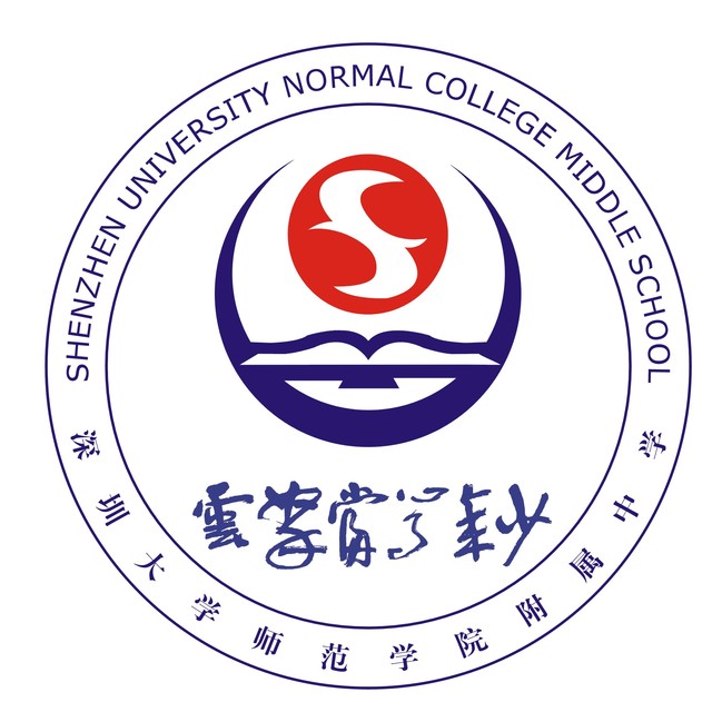 深圳大学师範学院附属中学(深大附中) 深圳大学师範学院附属中学(深大附中)