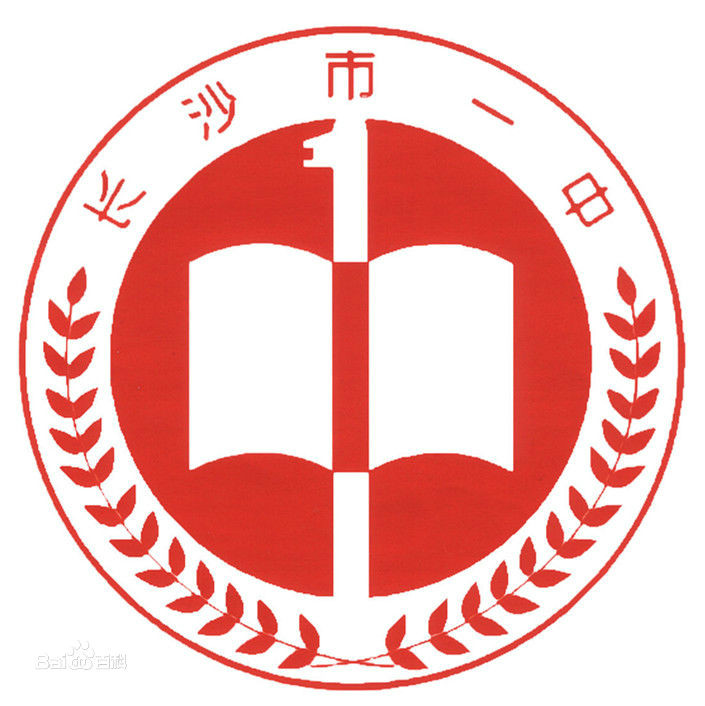 湖南省长沙市第一中学校徽 湖南省长沙市第一中学校徽