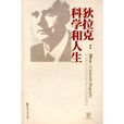 狄拉克:科学和人生 狄拉克:科学和人生