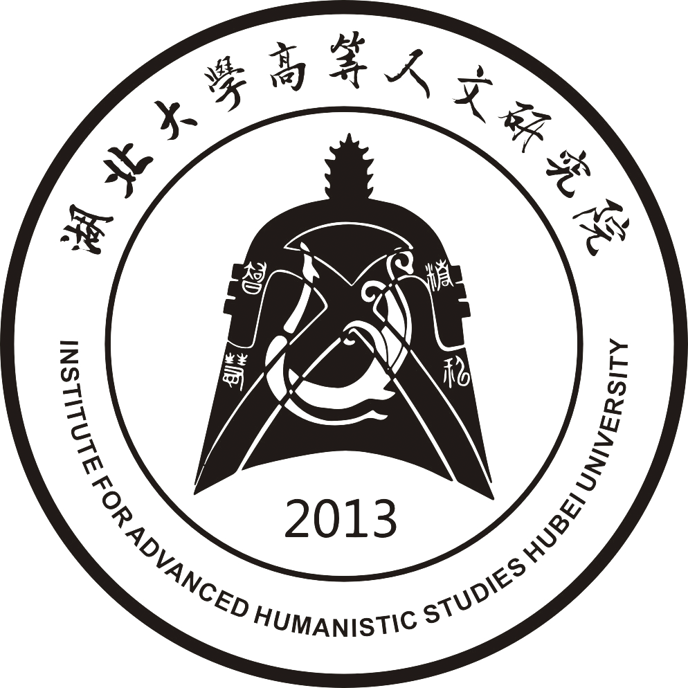 湖北大学高等人文研究院 湖北大学高等人文研究院