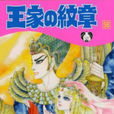 王家的纹章(细川智荣子和芙美子作漫画) 王家的纹章(细川智荣子和芙美子作漫画)