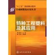 特种工程塑胶及其套用 特种工程塑胶及其套用