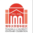 清华大学百年校庆 清华大学百年校庆