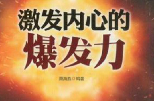 激发内心的爆发力 激发内心的爆发力