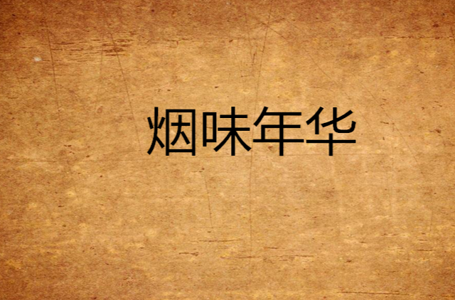 烟味年华 烟味年华