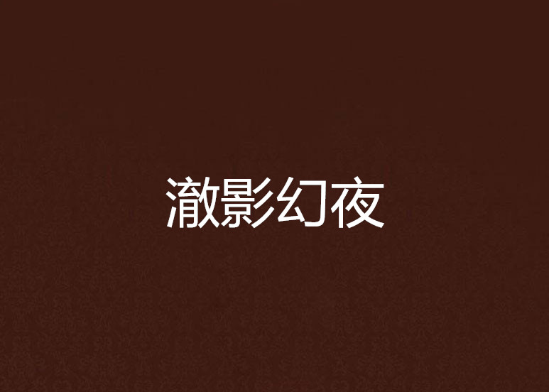 澈影幻夜 澈影幻夜