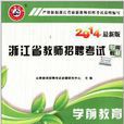 浙江省教师招聘考试专用教材:学前教育 浙江省教师招聘考试专用教材:学前教育